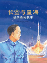《长空与星海:钱学森的故事》-中国航天系统科学与工程研究院