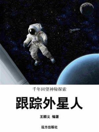 《跟踪外星人》-王顺义