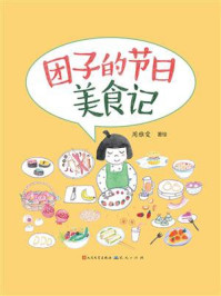 《团子的节日美食记》-周雅雯