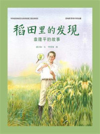 《稻田里的发现:袁隆平的故事》-蒋万知
