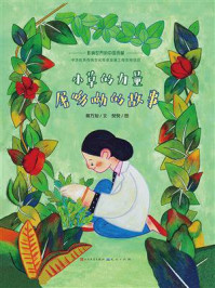 《小草的力量:屠呦呦的故事》-蒋万知