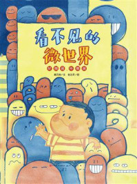 《看不见的微世界:好细菌,坏细菌》-蒋万知