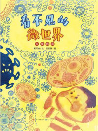 《看不见的微世界:大战病毒》-蒋万知