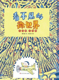《看不见的微世界:小真菌大本领》-蒋万知