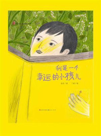 《我是一个幸运的小孩儿》-金波