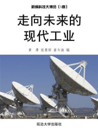 《走向未来的现代工业》-黄勇，张景丽，崔今淑