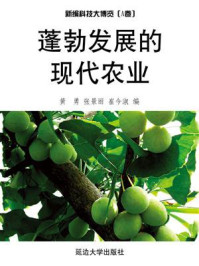 《蓬勃发展的现代农业》-黄勇