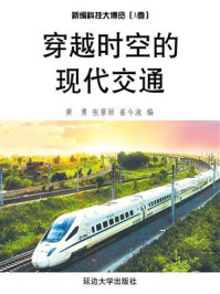 《穿越时空的现代交通》-黄勇