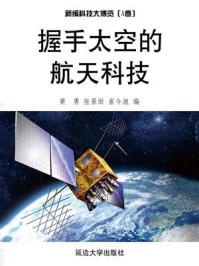 《握手太空的航天科技》-黄勇