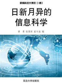 《日新月异的信息科学》-黄勇
