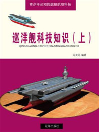 《巡洋舰科技知识(上)》-冯文远