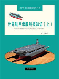 《世界航空母舰科技知识(上)》-冯文远