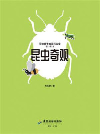 《写给孩子的百科大全·第一辑 4:昆虫奇观》-车永静