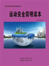 《运动安全简明读本》-编写组