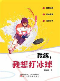《教练，我想打冰球》-刘新剑