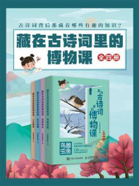 《藏在古诗词里的博物课(全4册)》-安迪斯晨风