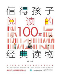 《值得孩子阅读的100本经典读物》-有书