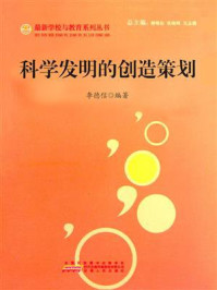 《科学发明的创造策划》-李德信