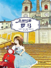 《朱丽叶游罗马》-罗丝-莉娜·布拉塞