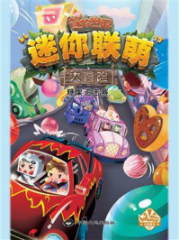 《迷你联萌大冒险 5:糖果追击赛》-迷你玩