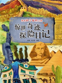 《惊世奇迹探险日记(神奇科学探险之旅)》-张康,郑方圆
