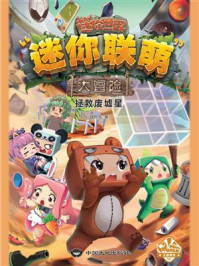 《迷你联萌大冒险 6:拯救废墟星》-迷你玩