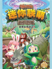 《迷你联萌大冒险 7:星博会奇遇记》-迷你玩