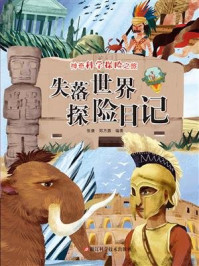 《失落世界探险日记(神奇科学探险之旅)》-张康,郑方圆