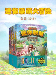 《迷你联萌大冒险(5-8)》-迷你玩