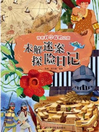 《未解谜案探险日记(神奇科学探险之旅)》-张康,郑方圆