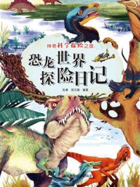 《恐龙世界探险日记(神奇科学探险之旅)》-张康,郑方圆