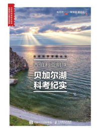 《西伯利亚明珠:贝加尔湖科考纪实》-陶宝祥