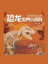 《恐龙世界小百科:恐龙去哪了》-阳光三采