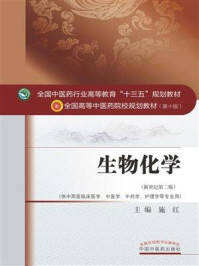 《生物化学(十三五)》-施红