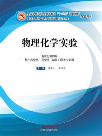 《物理化学实验(十三五)》-陈振江,邵江娟
