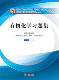 《有机化学习题集(十三五)》-林辉