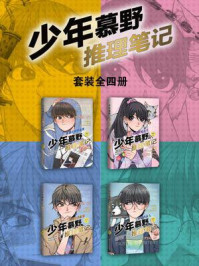 《少年慕野推理笔记全集(全4册)》-徐然
