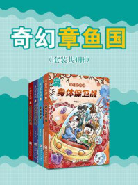 《奇幻章鱼国(全4册)》-章鱼