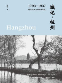 《城记·杭州:1793—1937,遗失在西方的杭州记忆》-沈弘
