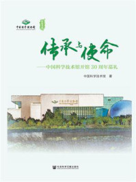 《传承与使命:中国科学技术馆开馆30周年巡礼》-中国科学技术馆