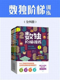《数独阶梯训练(全四册)》-黄中华