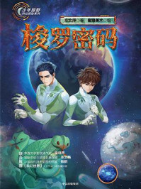 《少年原野科幻探险系列:梭罗密码》-左文萍