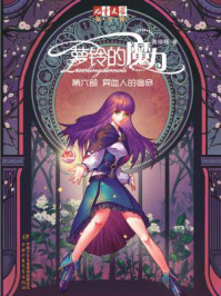 《萝铃的魔力 6：异血人的宿命》-陈柳环
