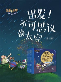 《出发!不可思议的太空(蛋蛋学校万物探秘之旅.第三辑)》-宋海东 编绘