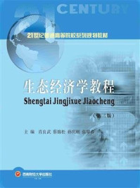 《生态经济学教程》-肖良武