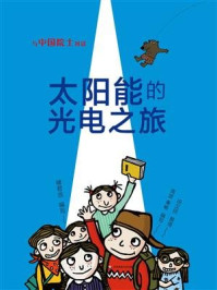 《与中国院士对话:太阳能的光电之旅》-褚君浩