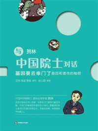 《与中国院士对话:基因要去串门了:基因和遗传的秘密》-贺林