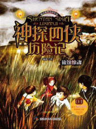 《神探四侠历险记 4:旅馆惊魂》-汤萍