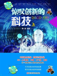 《惊叹创新的科技(奇趣科学探索之旅)》-张康