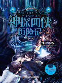 《神探四侠历险记 1:怪兽传说》-汤萍